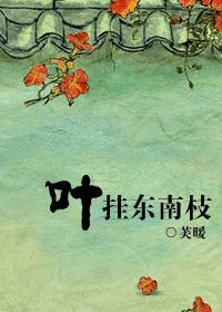 叶挂东南枝gl笔趣阁