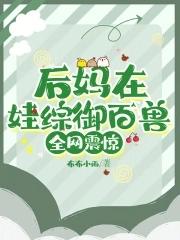 后妈怀了我的孩子全文阅读