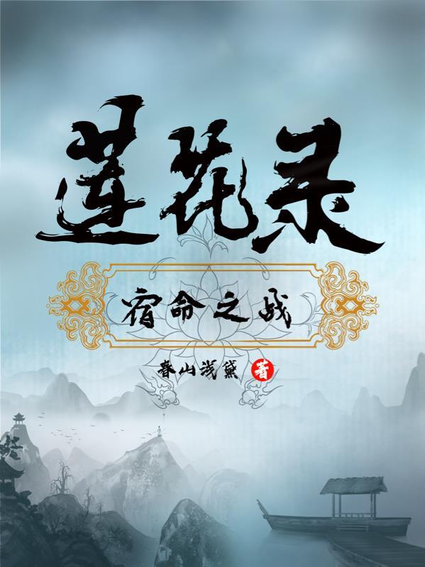 莲花录txt百度