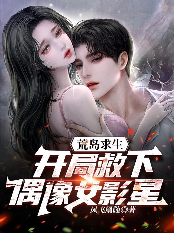 荒岛求生开局吓哭丈母娘