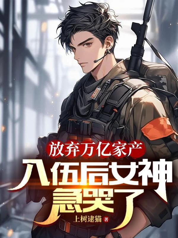 放弃万亿家产入伍后女神急哭了秦骆沈欣然