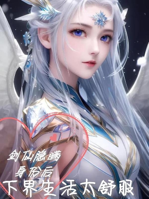 剑仙身份暴露