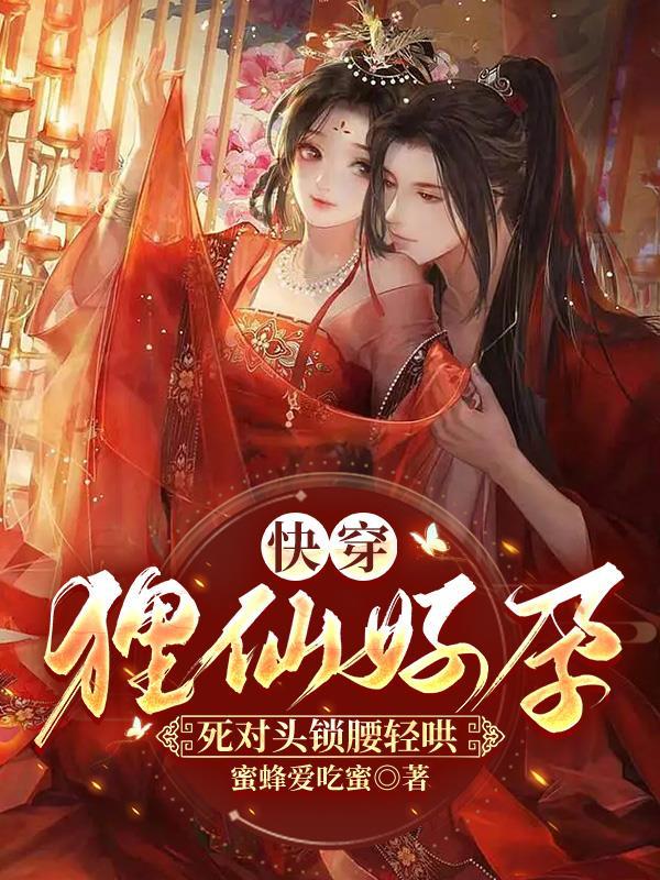 狐狸精的快穿文推荐