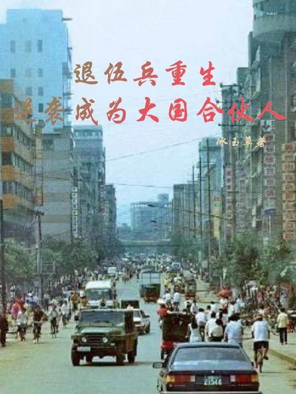 退伍兵回农村