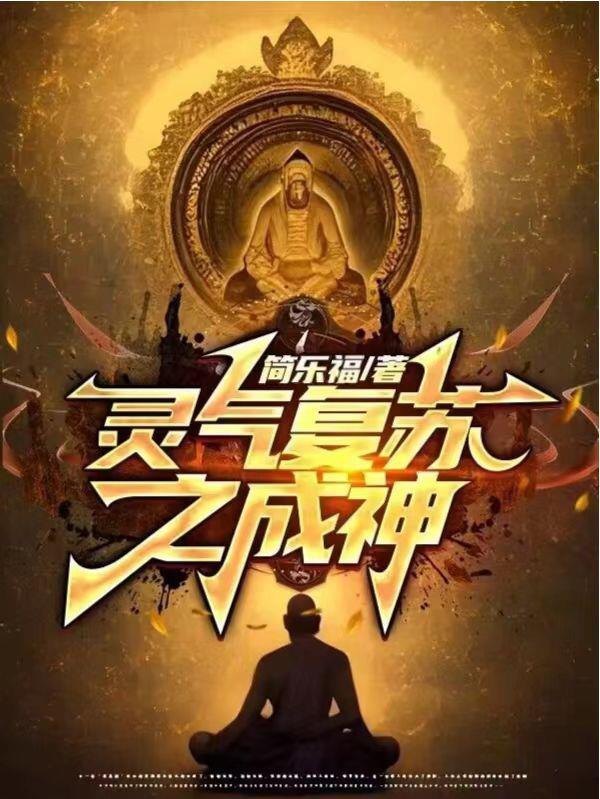 灵气复苏神级选择