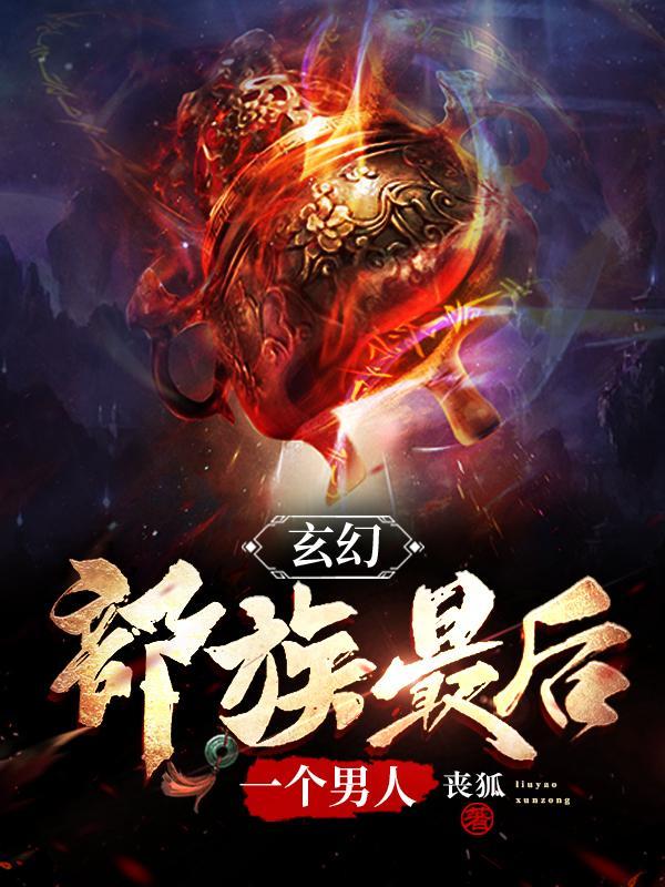 原始蛮荒部落TXT全集