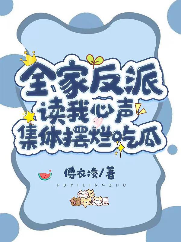 集体摆烂吃瓜傅衣