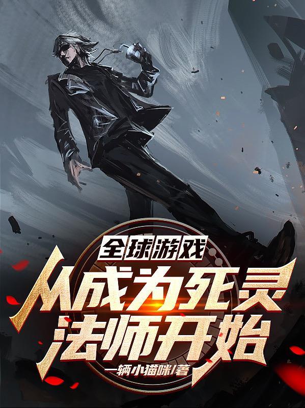 全球游戏从成为死灵法师开始简介
