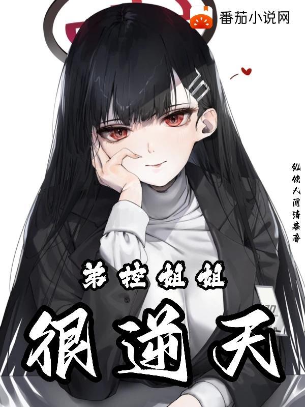 有弟控姐姐