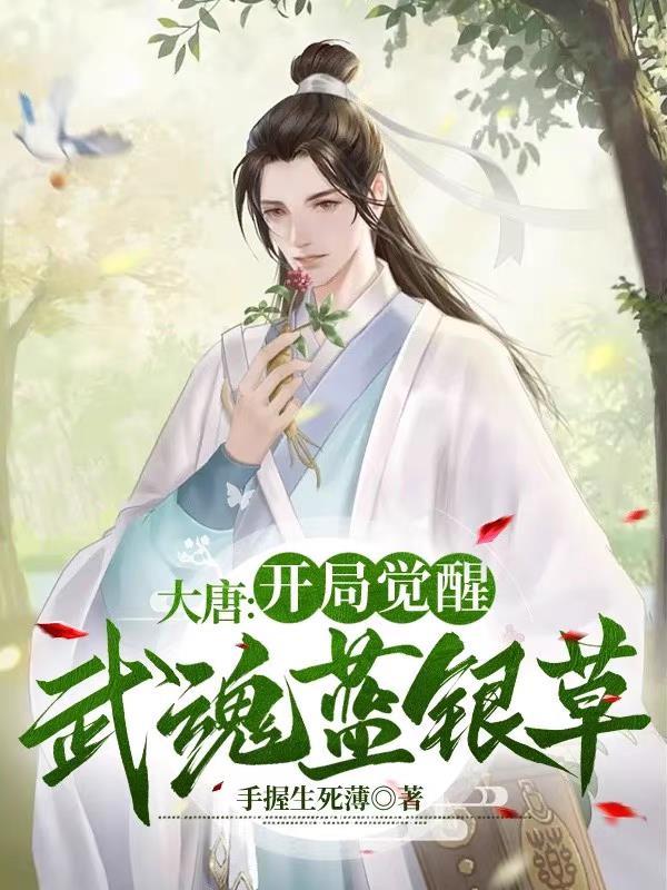穿越斗罗觉醒蓝银草武魂的