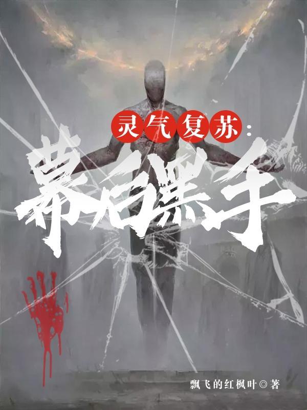 灵气复苏幕后黑手的
