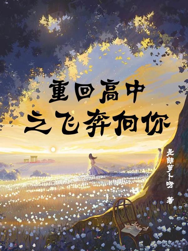 当我飞奔向你高中视频