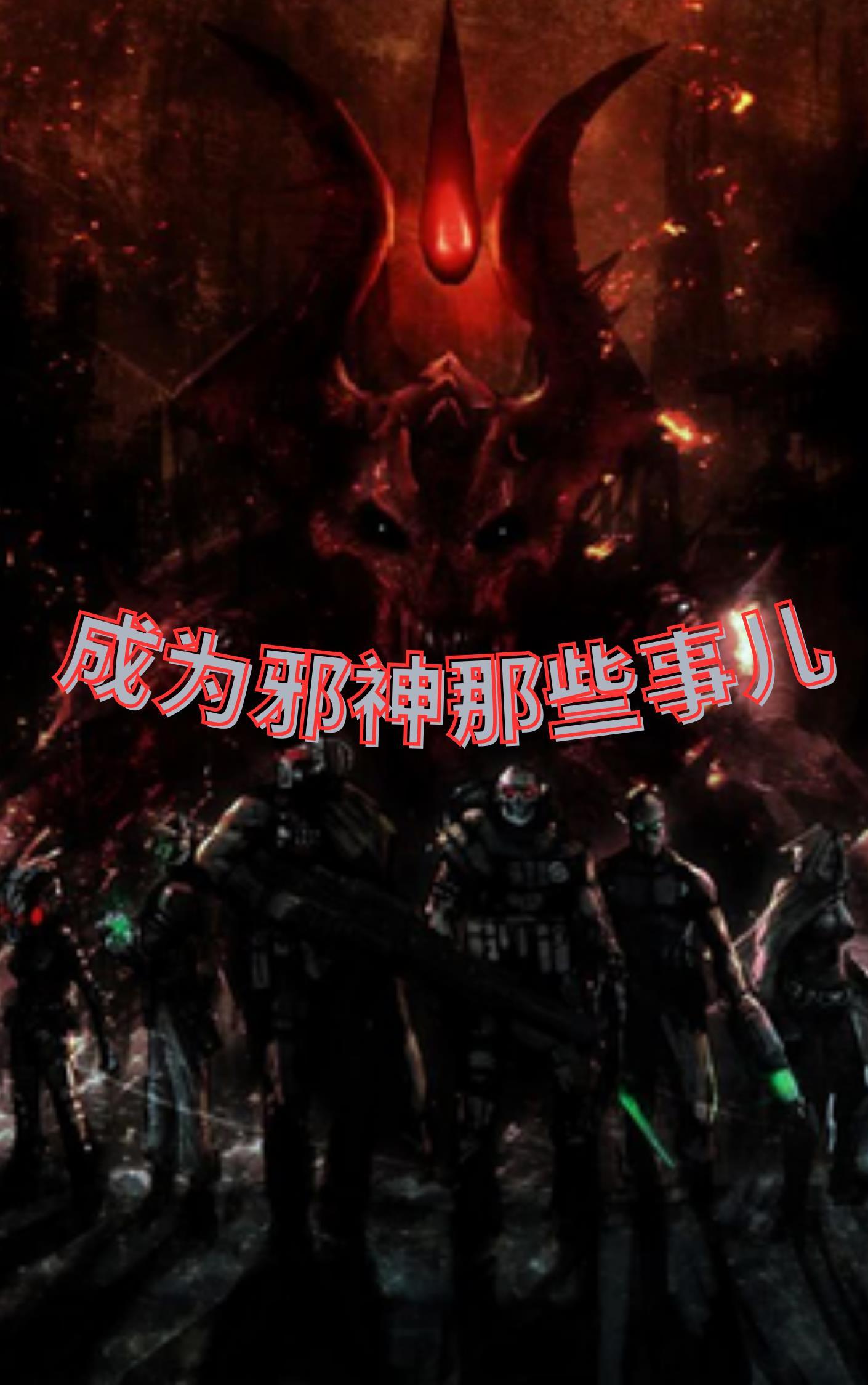 成为邪神的我