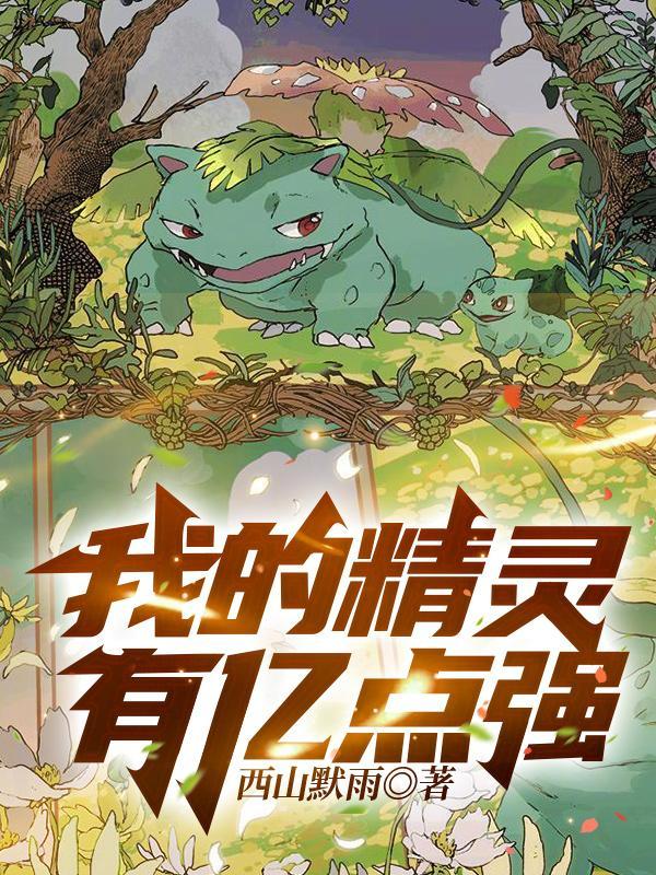 我的精灵有亿点强 TXT