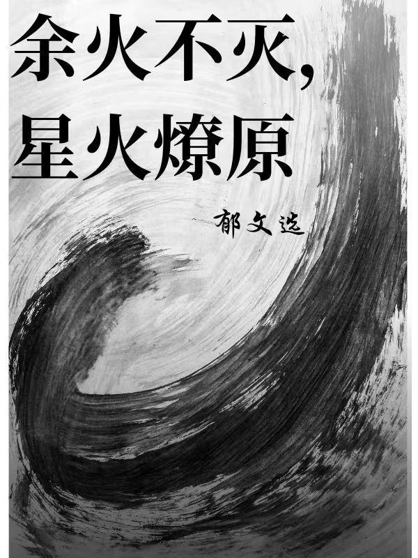 星火燎原于雷