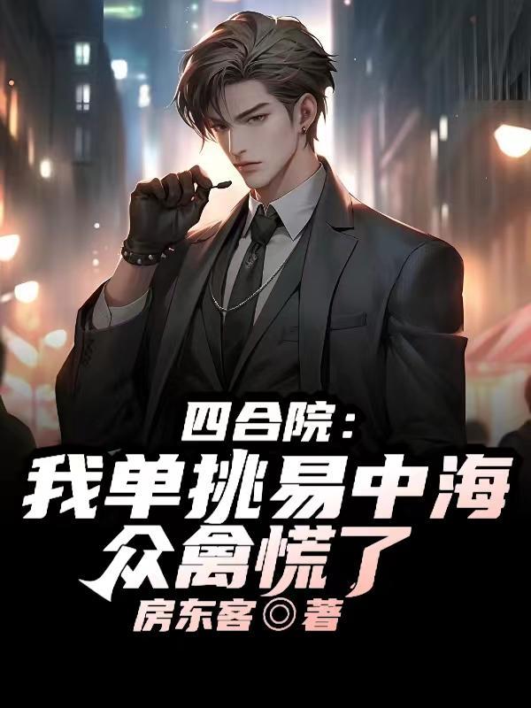 四合院我竟成了许大茂