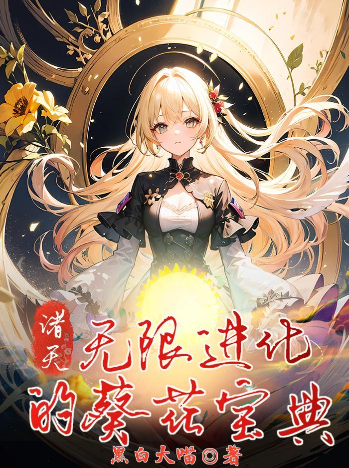 诸天无限流推荐