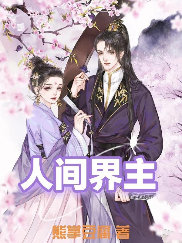 人间主宰