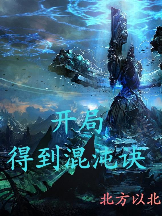 开局获得混沌钟