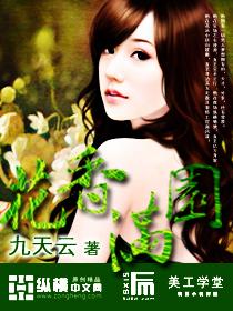 花香满园秋若枫