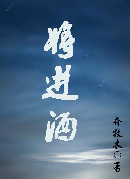 将进酒 唐酒卿