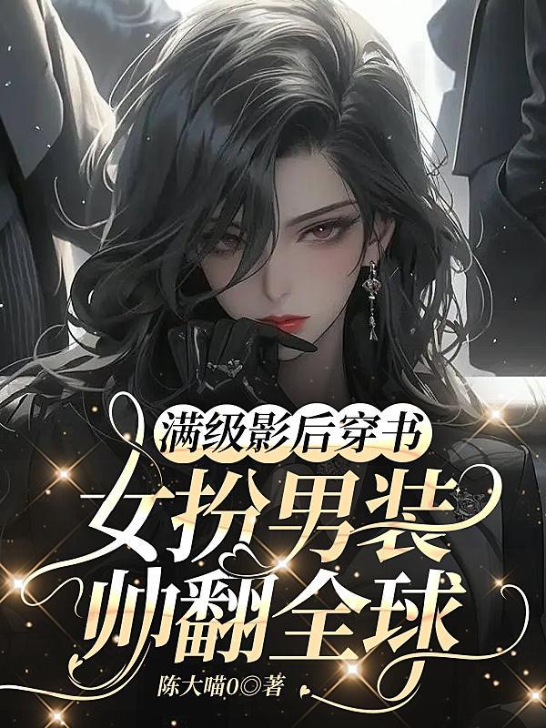 女扮男装帅翻全球作者陈大喵0