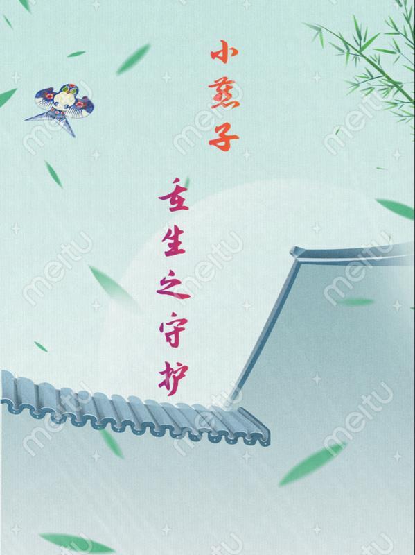 重生之小燕子喜欢班杰明