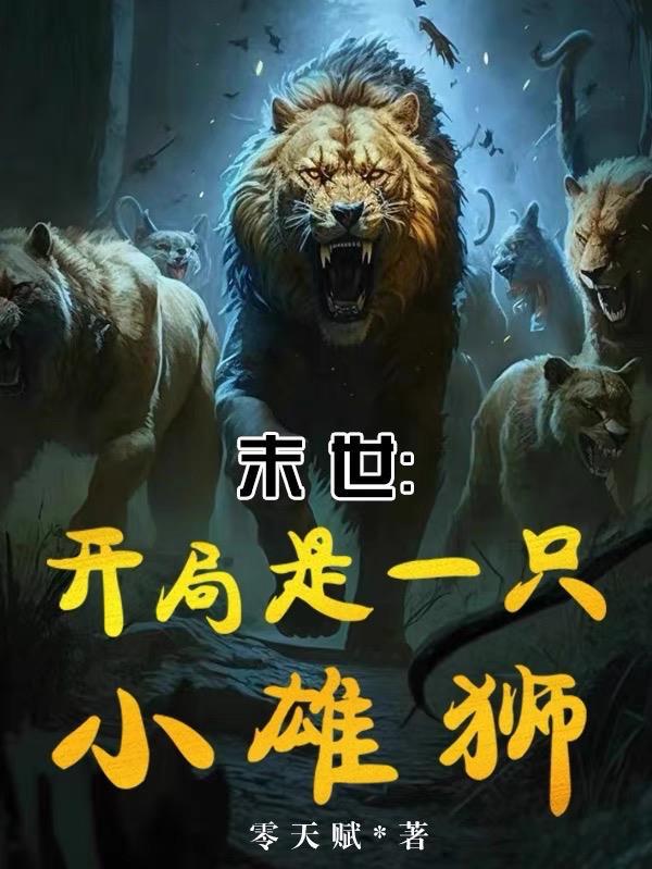 末世开局一头基多拉全本
