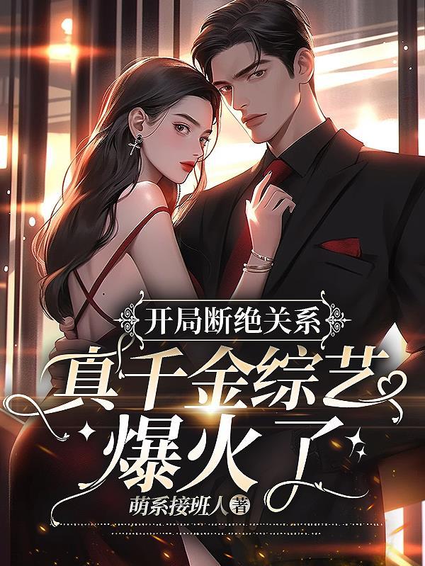 开局断绝关系真千金综艺爆火了txt