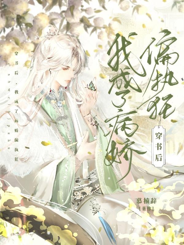 我成了病娇大佬的心尖宠