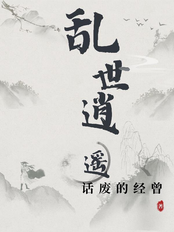 乱世逍遥不我提刀免费观看策驰影院
