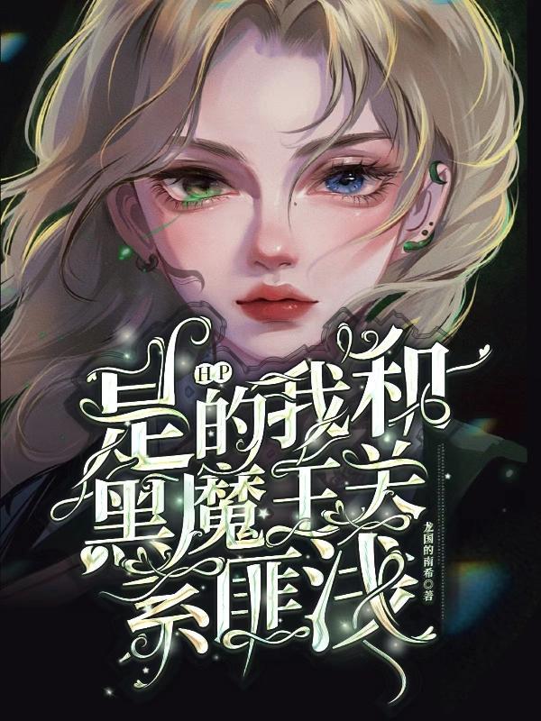 我是黑魔王hp地狱画师