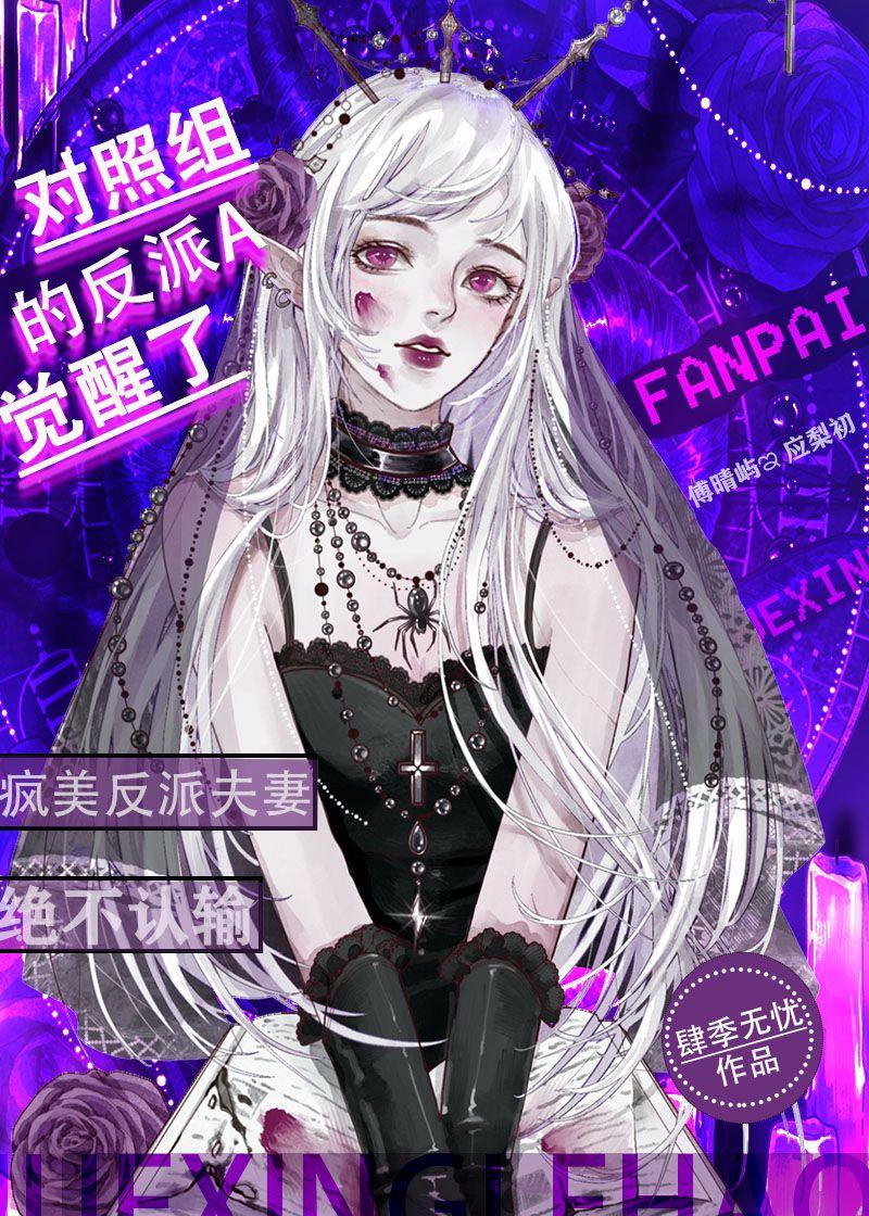 对照组的反派a觉醒了txt