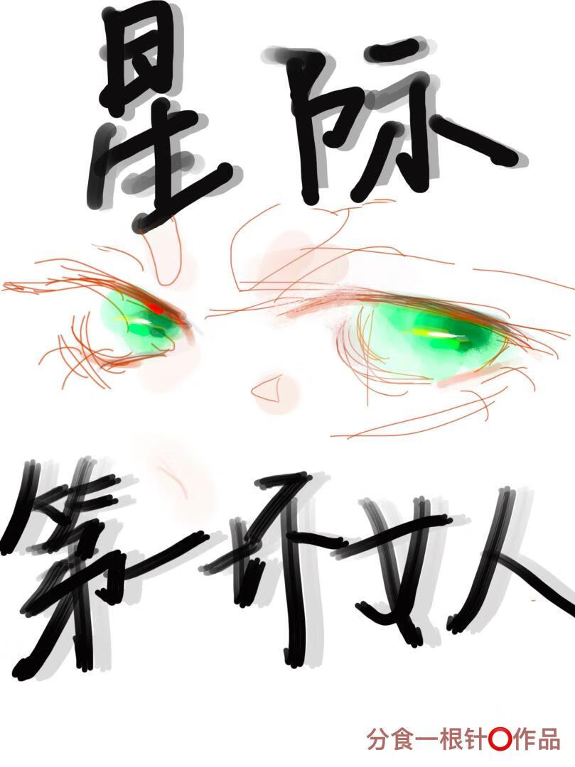 恶女会改变免费阅读下拉式