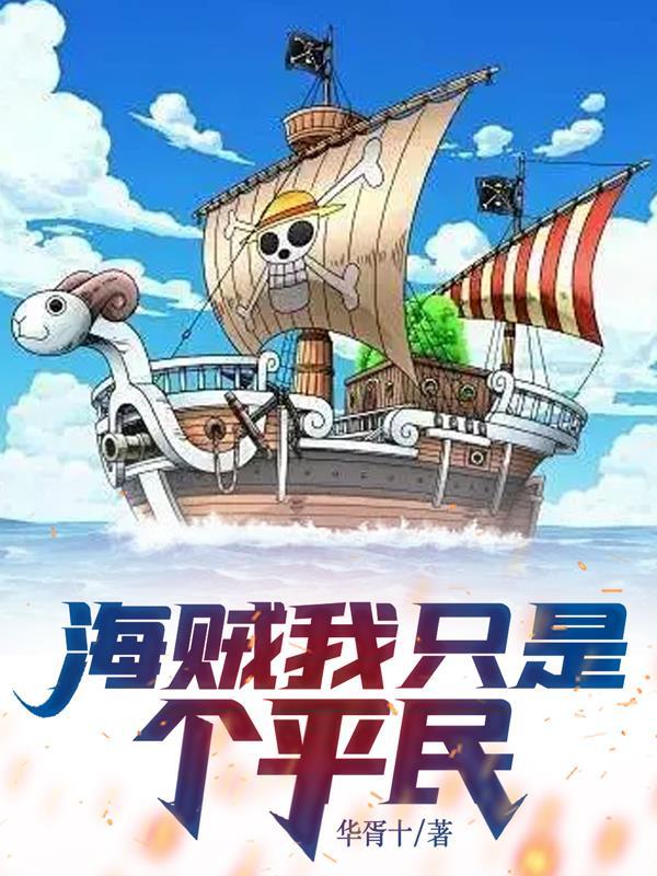海贼之我只是吃瓜群众