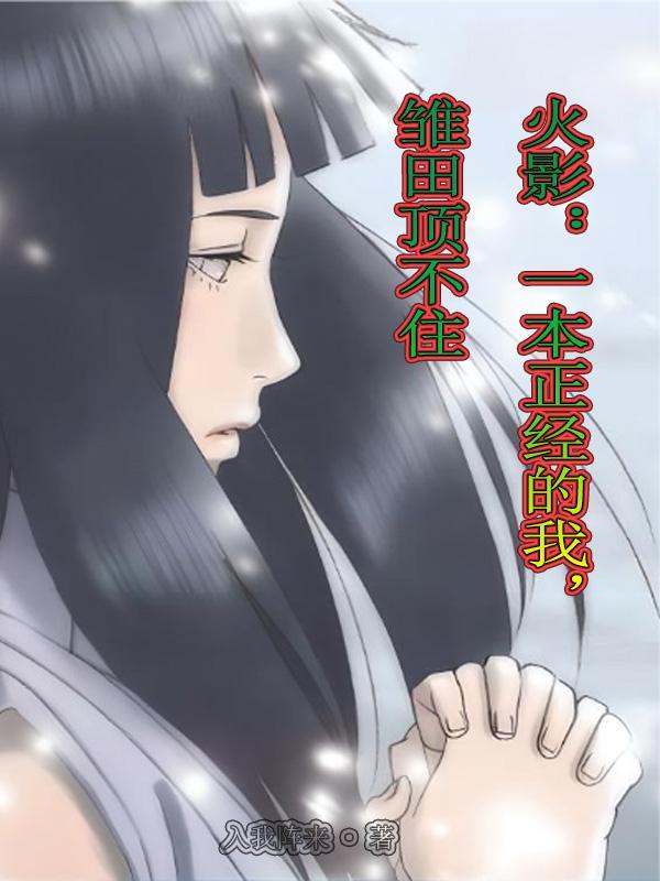 雏田顶不住 入我阵来