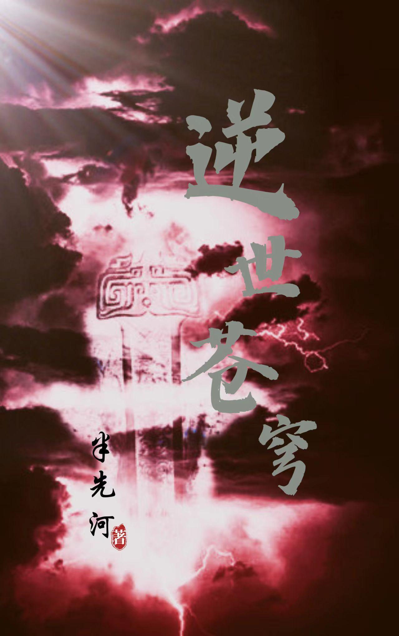 逆苍天盖世怎么样