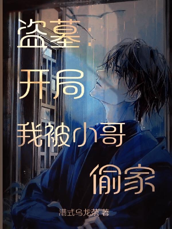 盗墓开局小哥加我好友 免费