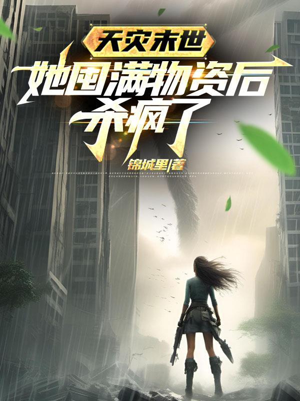 她囤满物资后杀疯了百度