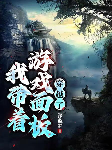 女主带着游戏面板穿越古代