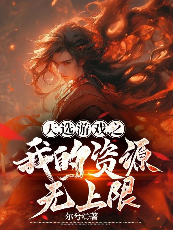 天选者游戏txt精校