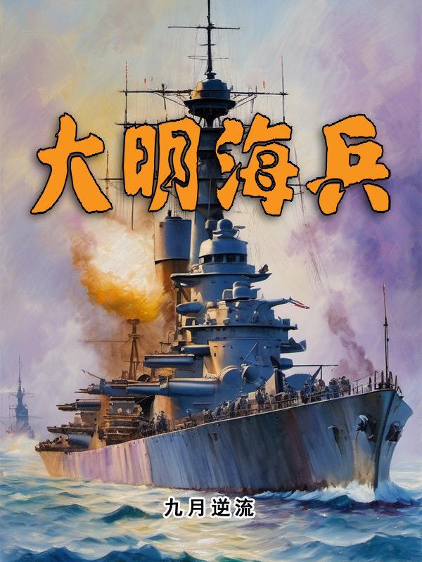 大明当海盗的