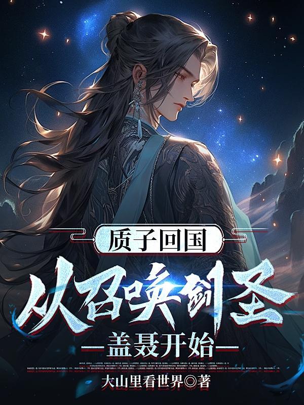 质子受穿越