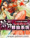 修炼信仰之力的