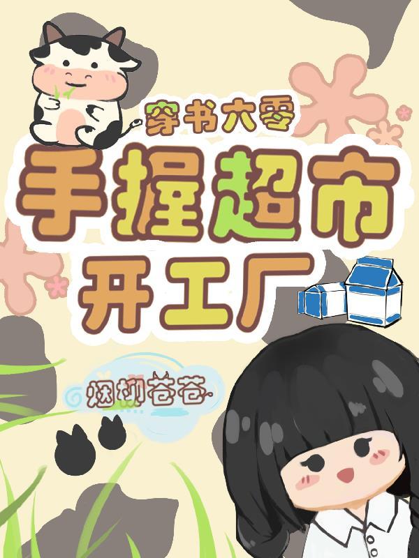 穿越六零小超市男主的