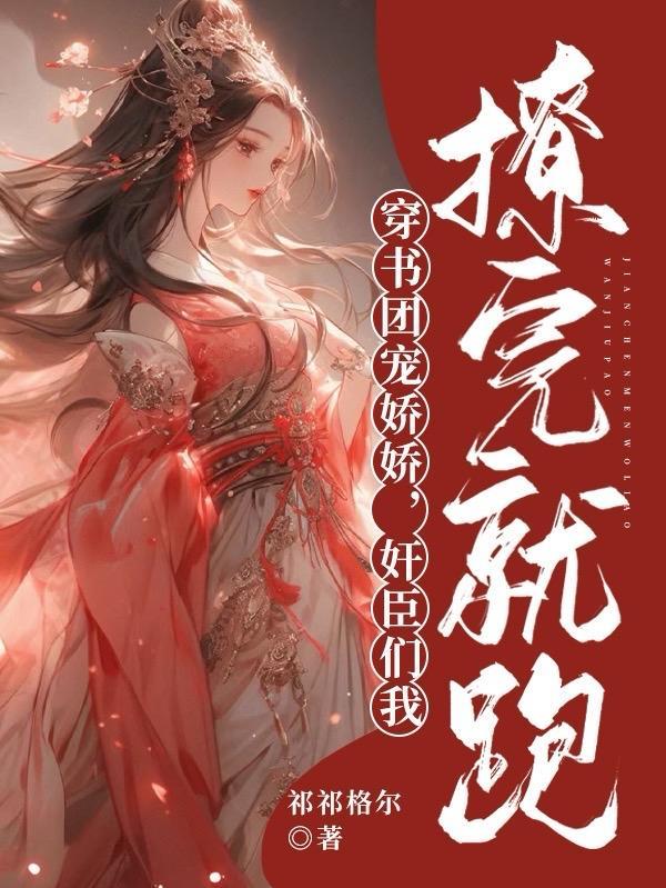 团宠穿书爽文