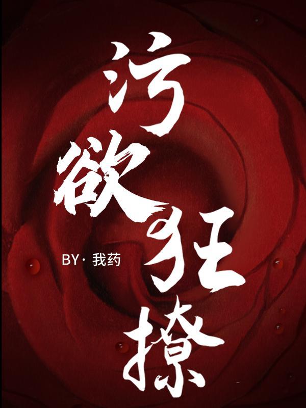 污极了的
