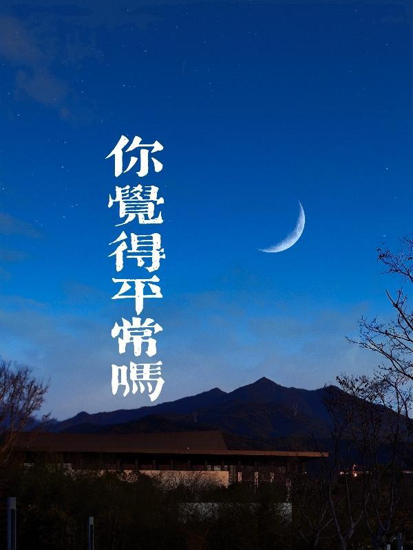 平常的你长什么样