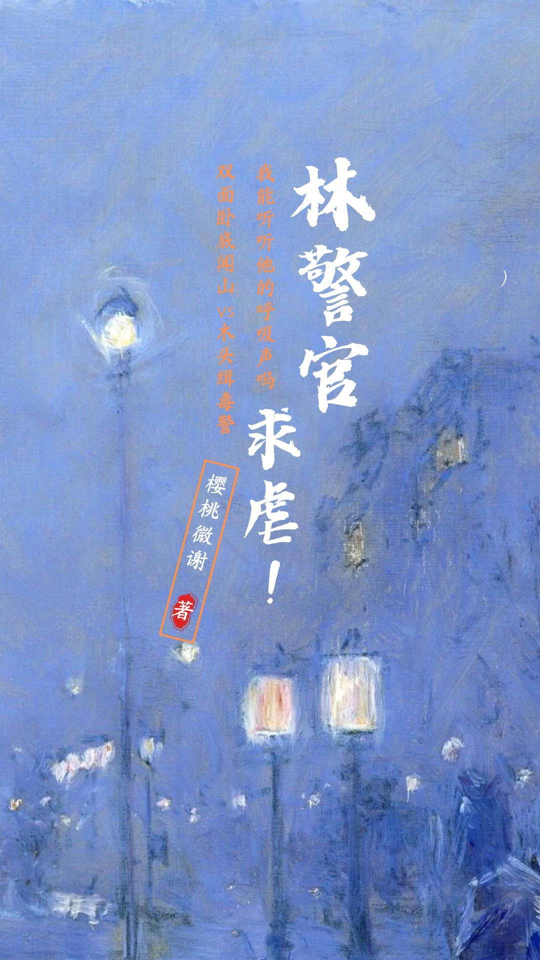 北京林警官