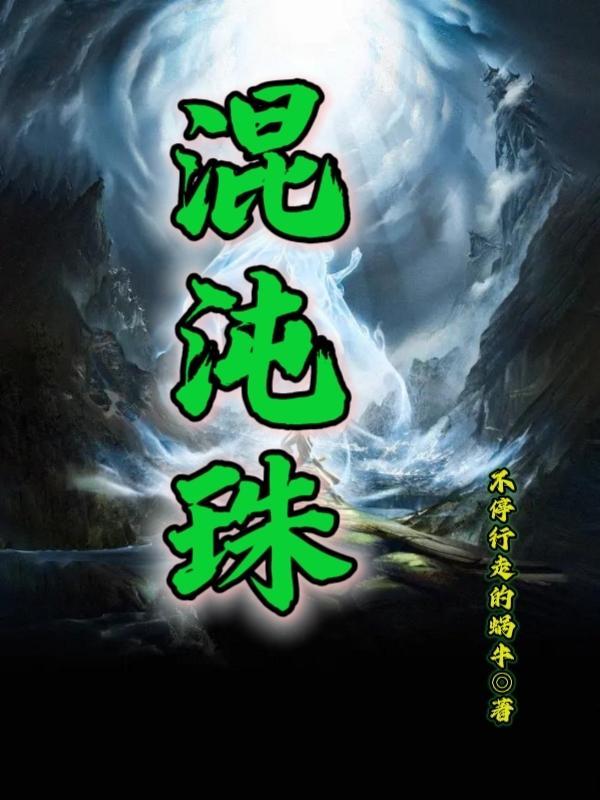 综武之先天异宝混沌珠